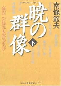 暁の群像〈下〉―豪商岩崎弥太郎の生涯 (文春文庫)