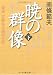 暁の群像〈下〉―豪商岩崎弥太郎の生涯 (文春文庫)