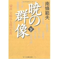 暁の群像〈下〉―豪商岩崎弥太郎の生涯 (文春文庫)