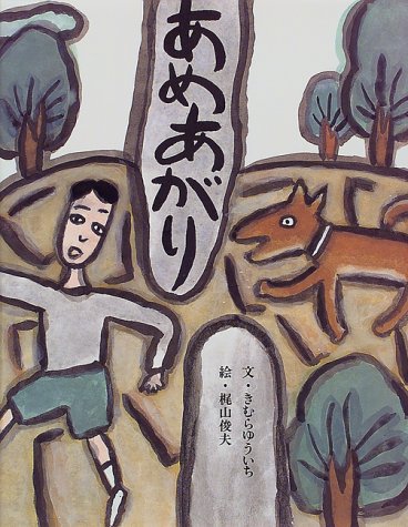 あめあがり (えほん・こどもとともに)