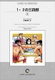 『1・2の三四郎 (9) オンデマンド版 [コミック]』の写真