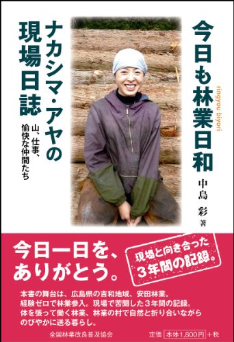 今日も林業日和 ナカシマ・アヤの現場日誌― 山、仕事、愉快な仲間たちのJPEG画像
