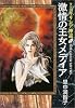 マンガ ギリシア神話〈6〉激情の王女メデイア (中公文庫)