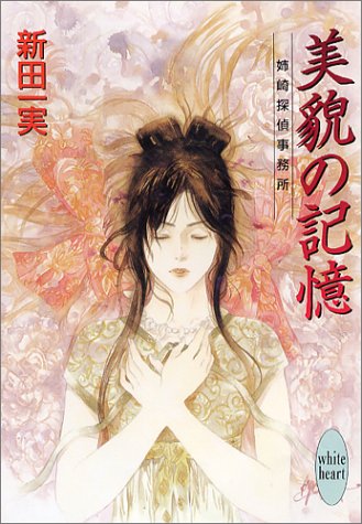Cover image : 美貌の記憶 姉崎探偵事務所 (講談社X文庫―ホワイトハート)