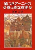 嘘つきアーニャの真っ赤な真実 (角川文庫)