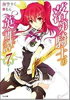 落第騎士の英雄譚（キャバルリィ） 7