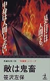 書評 敵は鬼畜―「取調室」シリーズ by mothra-flight