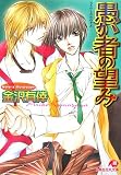 愚か者の望み (白泉社花丸文庫)/