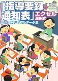 指導要録通知表 エクセル選択式 記入文例サンプルデータ集CD付