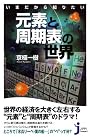 いまだから知りたい 元素と周期表の世界 (じっぴコンパクト新書)