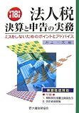 法人税 決算と申告の実務〈平成18年版〉ミスをしないためのポイントとアドバイス/
