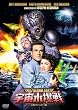 宇宙水爆戦 -HDリマスター版- [DVD]