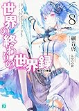世界の終わりの世界録&lt;アンコール&gt;8 慟哭の神霊 (MF文庫J)