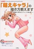 「萌えキャラ」の描き方教えます―Photoshop☆Illustrator☆Painter (I/O別冊)
