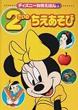 2さいの ちえあそび (ディズニー知育えほん (6))