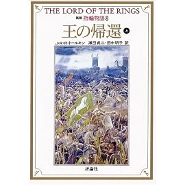 新版 指輪物語〈8〉王の帰還 上 (評論社文庫)