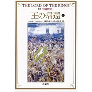 [本] 新版 指輪物語 8 王の帰還 上（J.R.R. トールキン；瀬田貞二・田中明子訳）