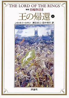 新版 指輪物語〈8〉王の帰還 上 (評論社文庫)
