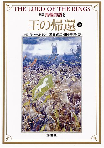 Cover image : 新版 指輪物語〈8〉王の帰還 上 (評論社文庫)