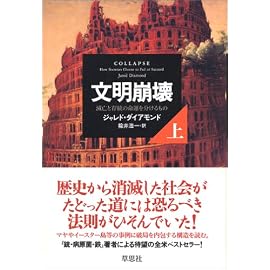 文明崩壊 滅亡と存続の命運を分けるもの (上)