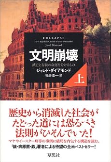 文明崩壊 滅亡と存続の命運を分けるもの (上)