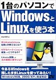 1台のパソコンでWindowsとLinuxを使う本 の評価・レビュー