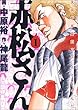 赤松さん 1 (ビッグコミックス)