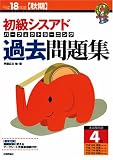平成18年度秋期 初級シスアド パーフェクトラーニング過去問題集 (情報処理技術者試験)