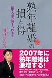 熟年離婚の損と得 ~捨てる妻、捨てられる夫~