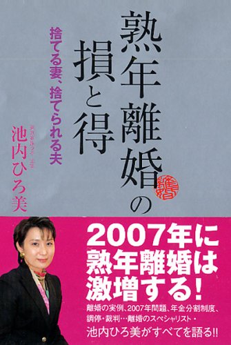 熟年離婚の損と得 ~捨てる妻、捨てられる夫~