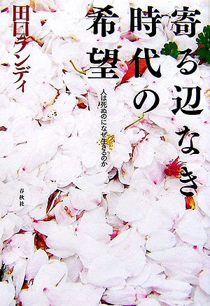 寄る辺なき時代の希望―人は死ぬのになぜ生きるのか
