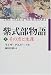 紫式部物語〈上〉―その恋と生涯