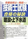 先輩技術士が発信する技術士試験合格の秘訣 建設・上下水道 一次・二次・総合
