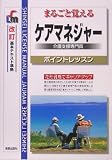 まるごと覚えるケアマネジャー(介護支援専門員)ポイントレッスン (Shinsei license manual) の評価・レビュー