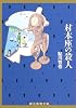 材木座の殺人 (創元推理文庫)