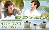 ヨンセン＆キュジョン 1stプライベートDVD&PhotoBook「SUMMER and LOVE」発売記念ファンミーティング イベントDVD