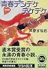 私家版 青春デンデケデケデケ (角川文庫)