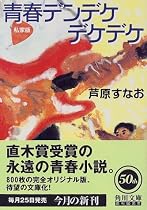 私家版 青春デンデケデケデケ (角川文庫)