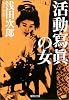 活動寫眞の女 (集英社文庫)