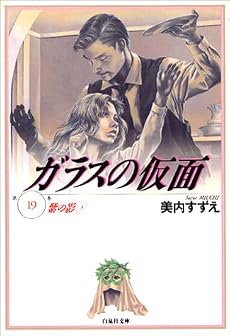 ガラスの仮面 (第19巻) (白泉社文庫)