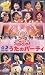『NHKおかあさんといっしょ ファミリーコンサート 40周年 うたのパーティ [VHS]』の写真