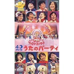 NHKおかあさんといっしょ ファミリーコンサート 40周年 うたのパーティ [VHS]