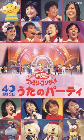 NHKおかあさんといっしょ ファミリーコンサート 40周年 うたのパーティ [VHS]