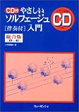 やさしいソルフェージュ入門3冊セット 総合版の画像