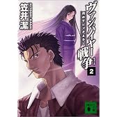 ヴァンパイヤー戦争〈2〉月のマジックミラー (講談社文庫)