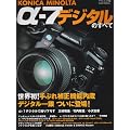 KONICA MINOLTA α-7デジタルのすべて―手ぶれ補正機能内蔵デジタル一眼ついに登場! (Asahi original)
