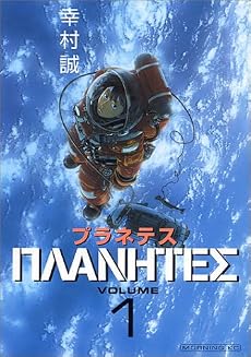 プラネテス(1) (モーニングKC (735))