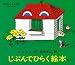 じぶんでひらく絵本