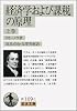 経済学および課税の原理〈上巻〉 (岩波文庫)