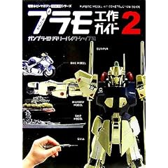 かんたんプラモ工作ガイド〈2〉ガンプラ・ミリタリー・バイク・シップ編 (Dセレクション―電撃ホビーマガジンHOW TOシリーズ)